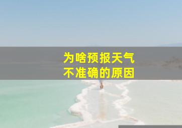 为啥预报天气不准确的原因