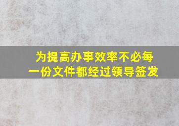 为提高办事效率不必每一份文件都经过领导签发