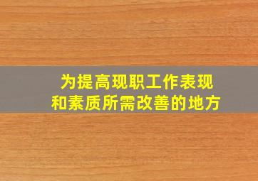 为提高现职工作表现和素质所需改善的地方