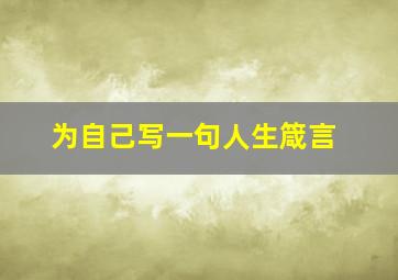 为自己写一句人生箴言