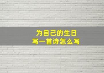 为自己的生日写一首诗怎么写