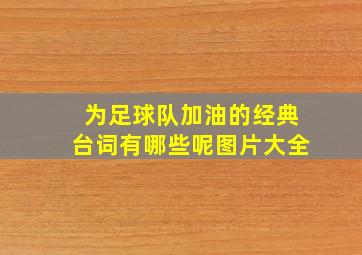 为足球队加油的经典台词有哪些呢图片大全