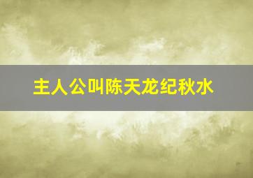 主人公叫陈天龙纪秋水