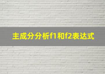 主成分分析f1和f2表达式