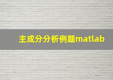 主成分分析例题matlab