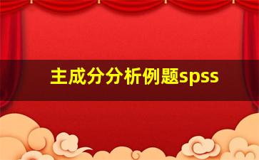 主成分分析例题spss