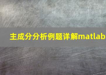 主成分分析例题详解matlab