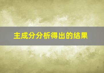 主成分分析得出的结果