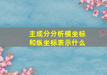 主成分分析横坐标和纵坐标表示什么