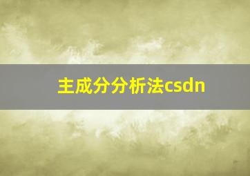 主成分分析法csdn