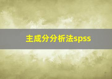 主成分分析法spss