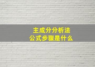 主成分分析法公式步骤是什么