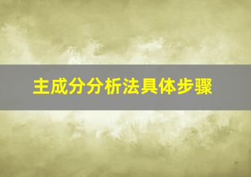 主成分分析法具体步骤