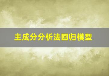 主成分分析法回归模型