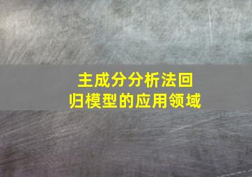 主成分分析法回归模型的应用领域