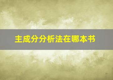 主成分分析法在哪本书