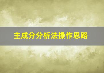 主成分分析法操作思路