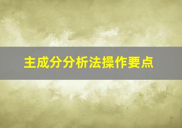 主成分分析法操作要点