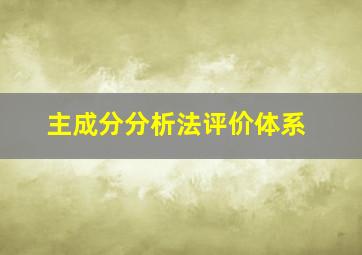 主成分分析法评价体系