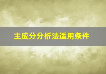 主成分分析法适用条件