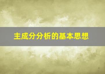 主成分分析的基本思想