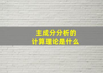 主成分分析的计算理论是什么