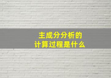 主成分分析的计算过程是什么