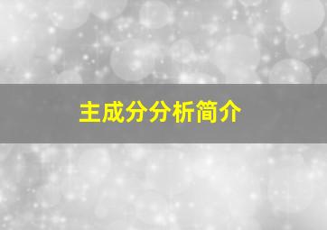 主成分分析简介