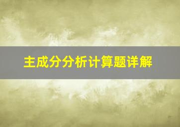 主成分分析计算题详解