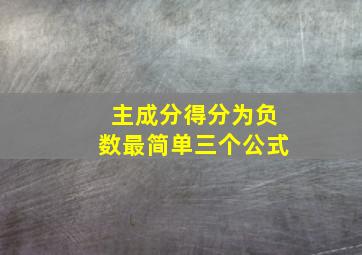 主成分得分为负数最简单三个公式