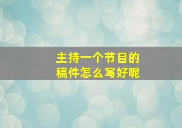 主持一个节目的稿件怎么写好呢