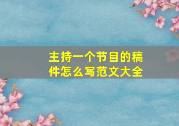 主持一个节目的稿件怎么写范文大全