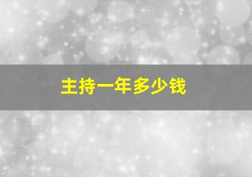 主持一年多少钱