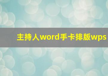 主持人word手卡排版wps