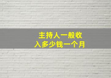 主持人一般收入多少钱一个月