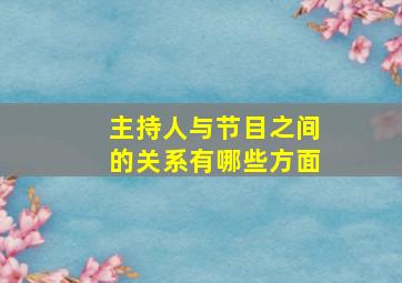 主持人与节目之间的关系有哪些方面