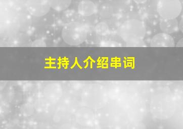 主持人介绍串词