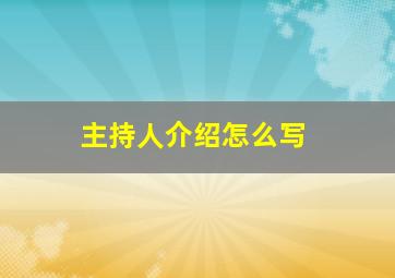 主持人介绍怎么写