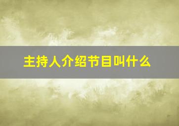 主持人介绍节目叫什么