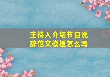 主持人介绍节目说辞范文模板怎么写