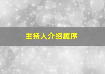 主持人介绍顺序