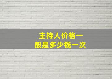 主持人价格一般是多少钱一次