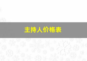 主持人价格表