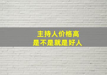 主持人价格高是不是就是好人