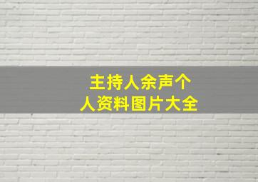 主持人余声个人资料图片大全