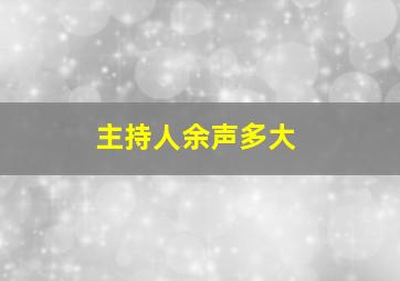 主持人余声多大