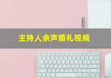 主持人余声婚礼视频