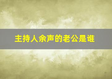 主持人余声的老公是谁