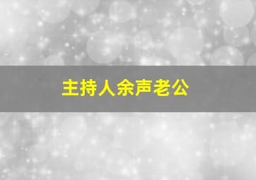 主持人余声老公