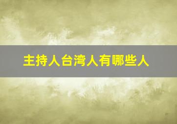 主持人台湾人有哪些人